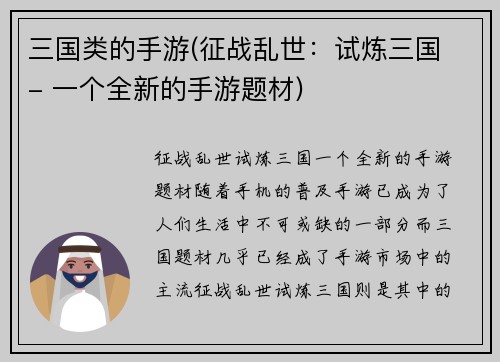 三国类的手游(征战乱世：试炼三国 - 一个全新的手游题材)