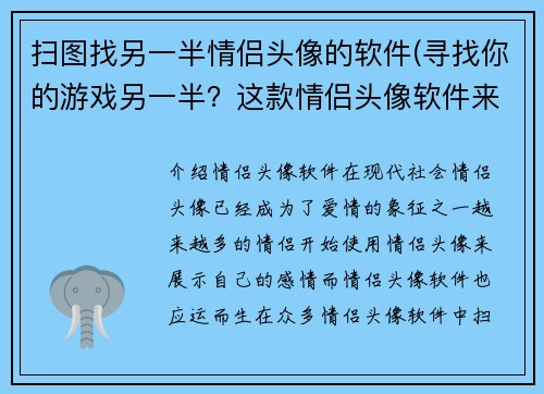 扫图找另一半情侣头像的软件(寻找你的游戏另一半？这款情侣头像软件来帮你！)