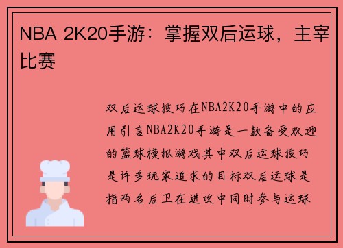NBA 2K20手游：掌握双后运球，主宰比赛