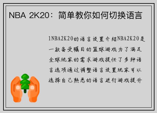 NBA 2K20：简单教你如何切换语言