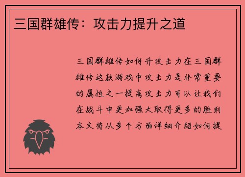 三国群雄传：攻击力提升之道