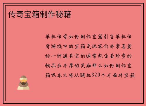 传奇宝箱制作秘籍